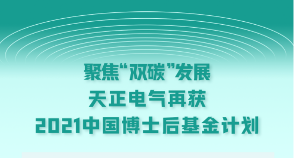 聚焦“双碳”发展，金年会jinnianhui官方在线登录电气再获2021中国博士后基金计划